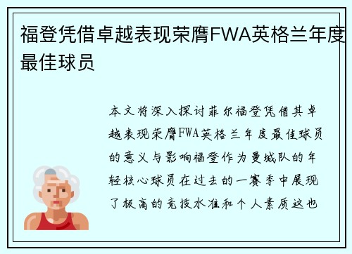 福登凭借卓越表现荣膺FWA英格兰年度最佳球员