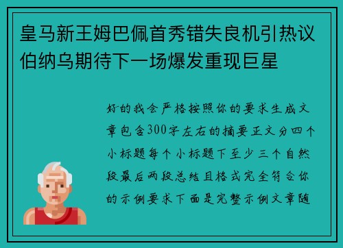 皇马新王姆巴佩首秀错失良机引热议伯纳乌期待下一场爆发重现巨星