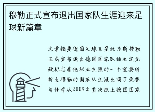 穆勒正式宣布退出国家队生涯迎来足球新篇章