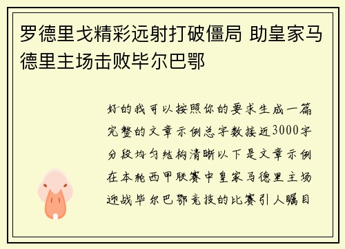 罗德里戈精彩远射打破僵局 助皇家马德里主场击败毕尔巴鄂 罗德里戈精彩远射打破僵局 助皇家马德里主场击败毕尔巴鄂