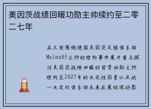 美因茨战绩回暖功勋主帅续约至二零二七年 美因茨战绩回暖功勋主帅续约至二零二七年
