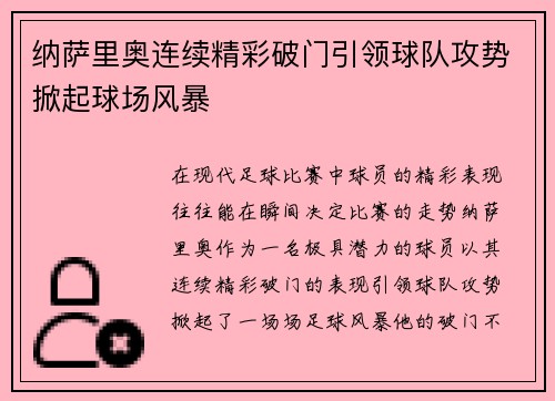 纳萨里奥连续精彩破门引领球队攻势掀起球场风暴