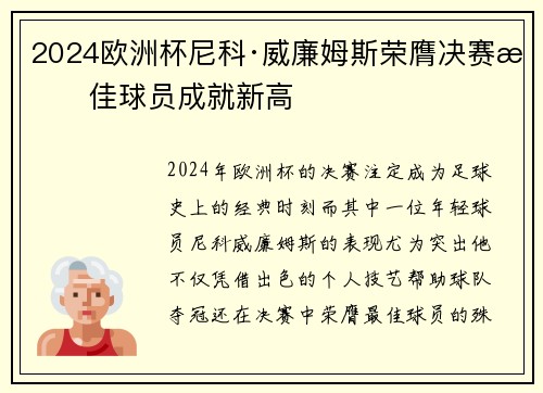 2024欧洲杯尼科·威廉姆斯荣膺决赛最佳球员成就新高