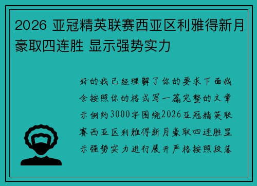 2026 亚冠精英联赛西亚区利雅得新月豪取四连胜 显示强势实力 2026 亚冠精英联赛西亚区利雅得新月豪取四连胜 显示强势实力
