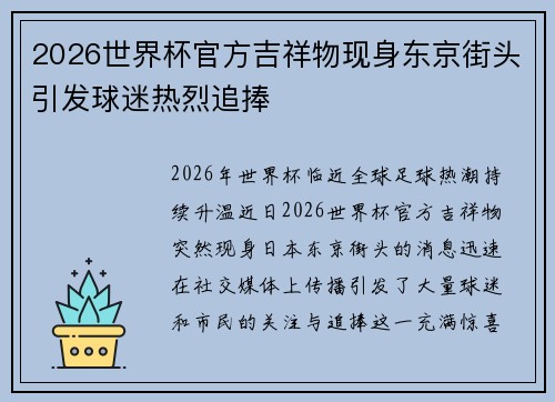 2026世界杯官方吉祥物现身东京街头引发球迷热烈追捧 2026世界杯官方吉祥物现身东京街头引发球迷热烈追捧