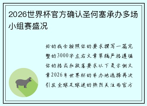 2026世界杯官方确认圣何塞承办多场小组赛盛况 2026世界杯官方确认圣何塞承办多场小组赛盛况