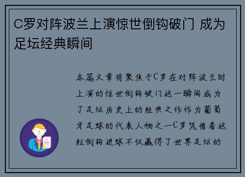 C罗对阵波兰上演惊世倒钩破门 成为足坛经典瞬间