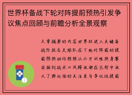 世界杯备战下轮对阵提前预热引发争议焦点回顾与前瞻分析全景观察 世界杯备战下轮对阵提前预热引发争议焦点回顾与前瞻分析全景观察