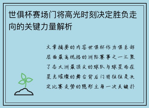 世俱杯赛场门将高光时刻决定胜负走向的关键力量解析 世俱杯赛场门将高光时刻决定胜负走向的关键力量解析