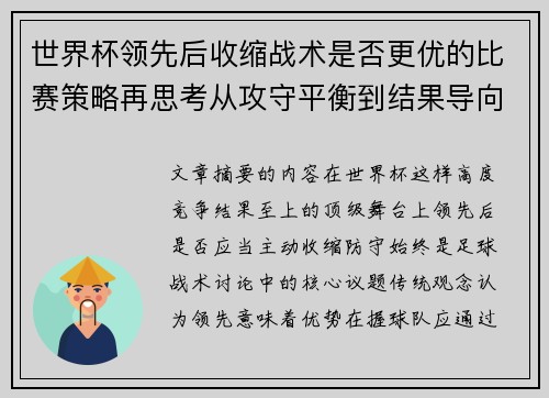 世界杯领先后收缩战术是否更优的比赛策略再思考从攻守平衡到结果导向