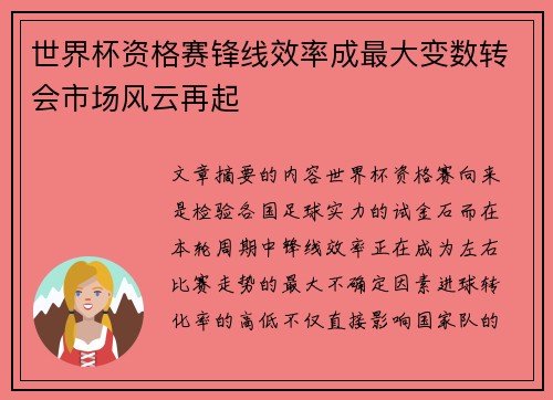 世界杯资格赛锋线效率成最大变数转会市场风云再起