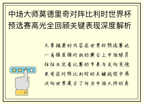中场大师莫德里奇对阵比利时世界杯预选赛高光全回顾关键表现深度解析