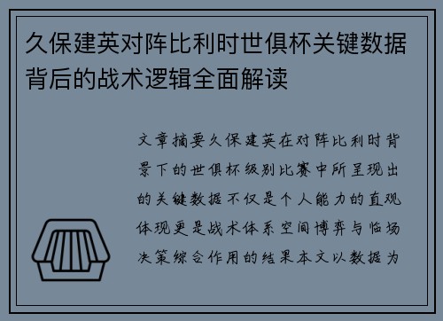 久保建英对阵比利时世俱杯关键数据背后的战术逻辑全面解读