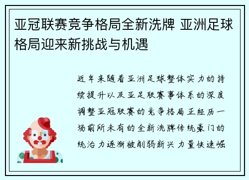 亚冠联赛竞争格局全新洗牌 亚洲足球格局迎来新挑战与机遇