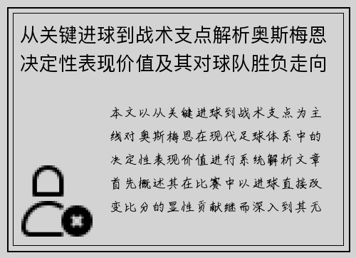 从关键进球到战术支点解析奥斯梅恩决定性表现价值及其对球队胜负走向的深远影响