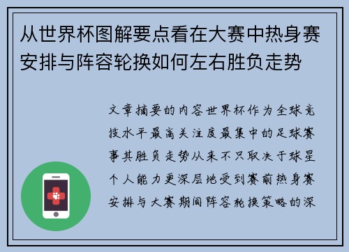 从世界杯图解要点看在大赛中热身赛安排与阵容轮换如何左右胜负走势