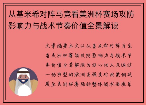 从基米希对阵马竞看美洲杯赛场攻防影响力与战术节奏价值全景解读 从基米希对阵马竞看美洲杯赛场攻防影响力与战术节奏价值全景解读