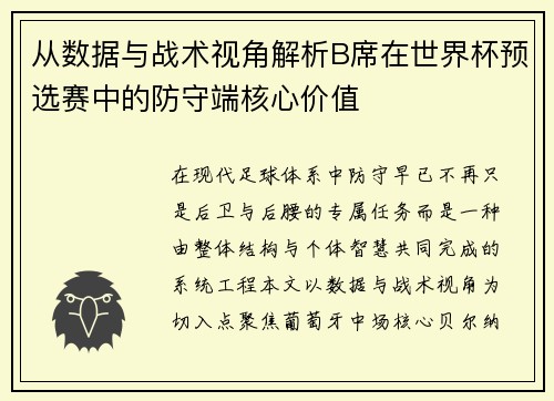 从数据与战术视角解析B席在世界杯预选赛中的防守端核心价值 从数据与战术视角解析B席在世界杯预选赛中的防守端核心价值