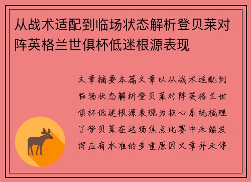 从战术适配到临场状态解析登贝莱对阵英格兰世俱杯低迷根源表现