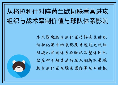 从格拉利什对阵荷兰欧协联看其进攻组织与战术牵制价值与球队体系影响 从格拉利什对阵荷兰欧协联看其进攻组织与战术牵制价值与球队体系影响