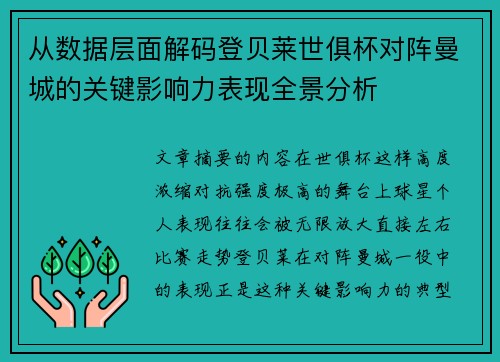 从数据层面解码登贝莱世俱杯对阵曼城的关键影响力表现全景分析 从数据层面解码登贝莱世俱杯对阵曼城的关键影响力表现全景分析