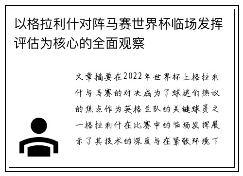 以格拉利什对阵马赛世界杯临场发挥评估为核心的全面观察 以格拉利什对阵马赛世界杯临场发挥评估为核心的全面观察