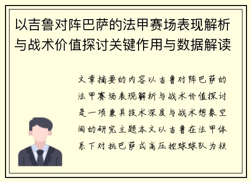 以吉鲁对阵巴萨的法甲赛场表现解析与战术价值探讨关键作用与数据解读
