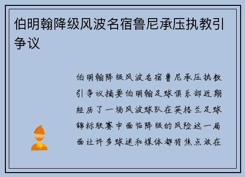 伯明翰降级风波名宿鲁尼承压执教引争议