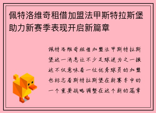 佩特洛维奇租借加盟法甲斯特拉斯堡助力新赛季表现开启新篇章