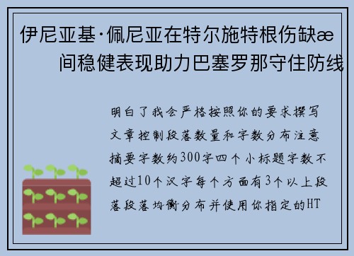 伊尼亚基·佩尼亚在特尔施特根伤缺期间稳健表现助力巴塞罗那守住防线