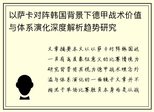 以萨卡对阵韩国背景下德甲战术价值与体系演化深度解析趋势研究