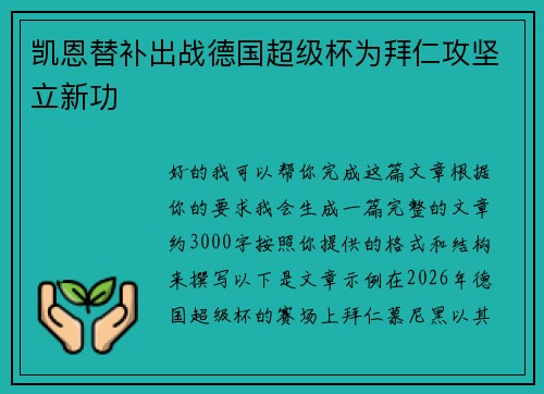 凯恩替补出战德国超级杯为拜仁攻坚立新功