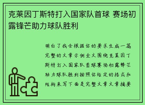克莱因丁斯特打入国家队首球 赛场初露锋芒助力球队胜利