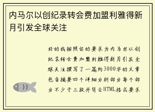 内马尔以创纪录转会费加盟利雅得新月引发全球关注