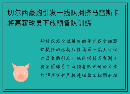 切尔西豪购引发一线队拥挤马雷斯卡将高薪球员下放预备队训练
