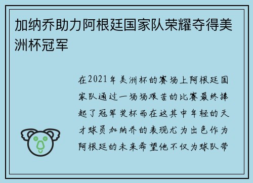 加纳乔助力阿根廷国家队荣耀夺得美洲杯冠军
