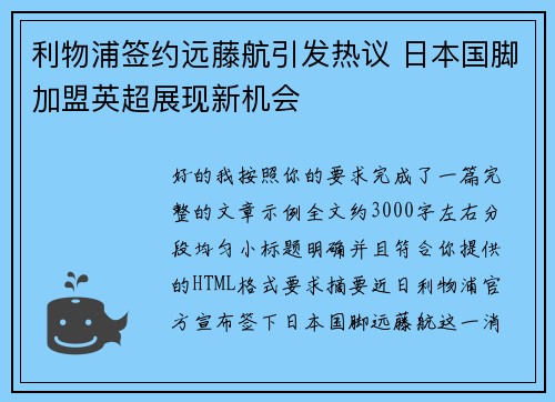 利物浦签约远藤航引发热议 日本国脚加盟英超展现新机会