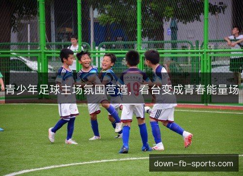 青少年足球主场氛围营造，看台变成青春能量场