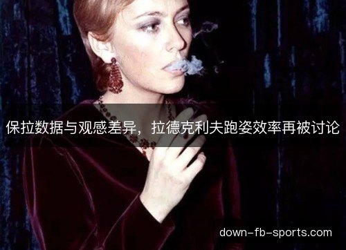 保拉数据与观感差异,拉德克利夫跑姿效率再被讨论 保拉数据与观感差异,拉德克利夫跑姿效率再被讨论