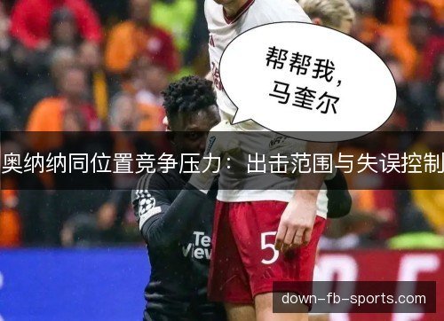 奥纳纳同位置竞争压力：出击范围与失误控制
