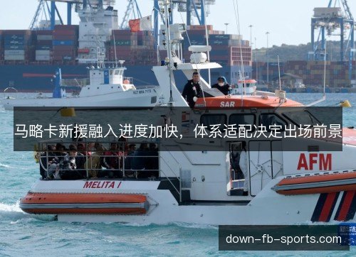马略卡新援融入进度加快,体系适配决定出场前景 马略卡新援融入进度加快,体系适配决定出场前景