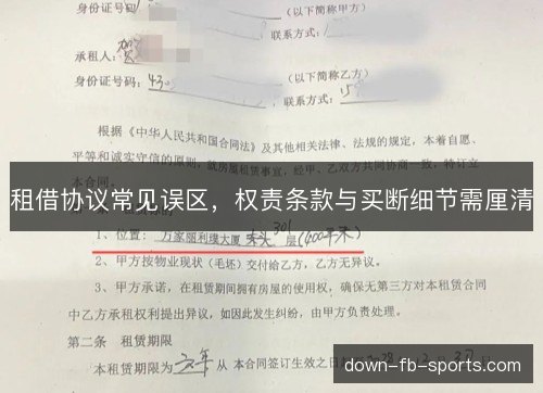 租借协议常见误区，权责条款与买断细节需厘清